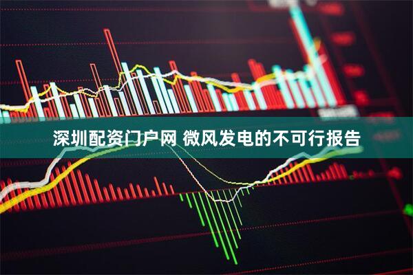 深圳配资门户网 微风发电的不可行报告